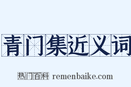 青门集近义词是什么意思的图片